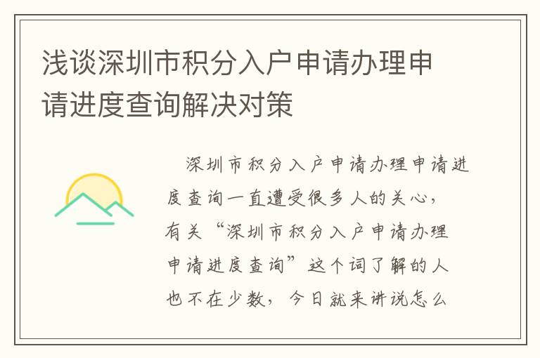 淺談深圳市積分入戶(hù)申請(qǐng)辦理申請(qǐng)進(jìn)度查詢(xún)解決對(duì)策