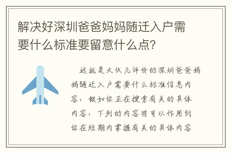 解決好深圳爸爸媽媽隨遷入戶需要什么標準要留意什么點？