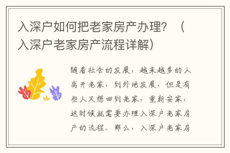 入深戶如何把老家房產(chǎn)辦理？（入深戶老家房產(chǎn)流程詳解）