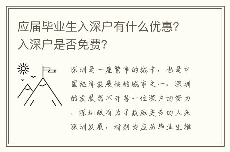 應屆畢業(yè)生入深戶有什么優(yōu)惠？入深戶是否免費？