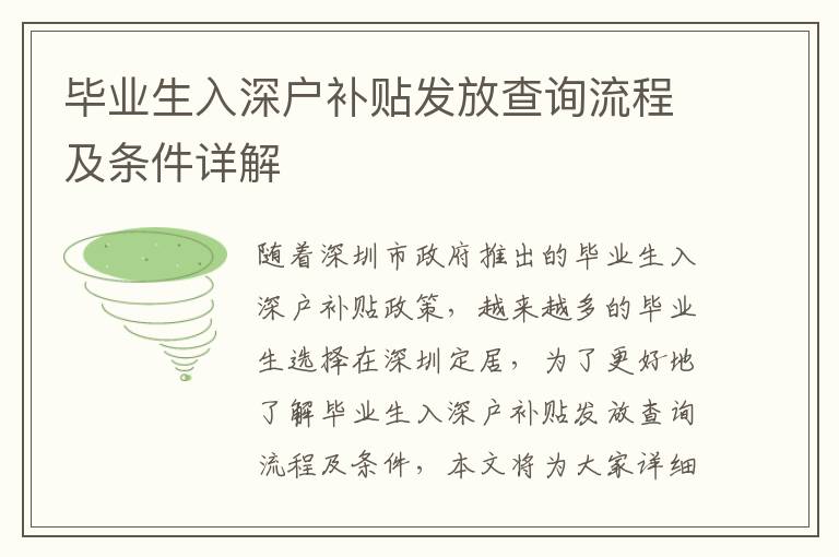 畢業(yè)生入深戶補(bǔ)貼發(fā)放查詢流程及條件詳解
