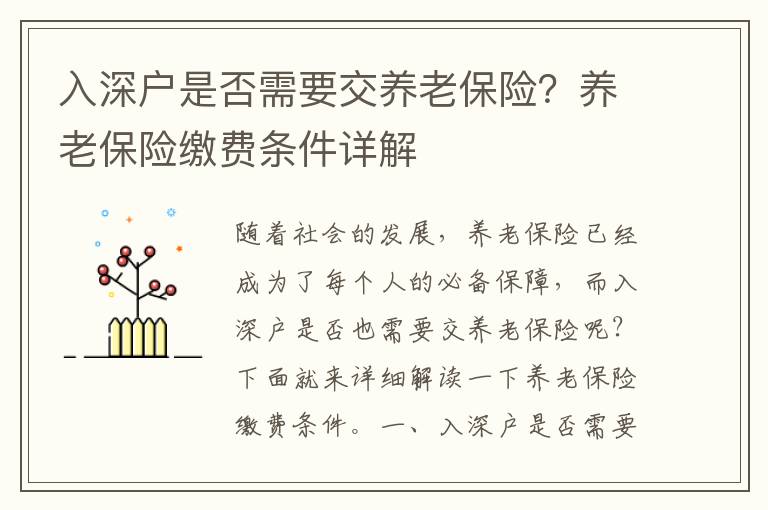 入深戶是否需要交養(yǎng)老保險(xiǎn)？養(yǎng)老保險(xiǎn)繳費(fèi)條件詳解