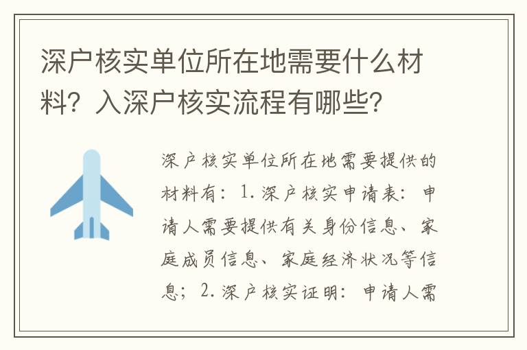 深戶核實(shí)單位所在地需要什么材料？入深戶核實(shí)流程有哪些？