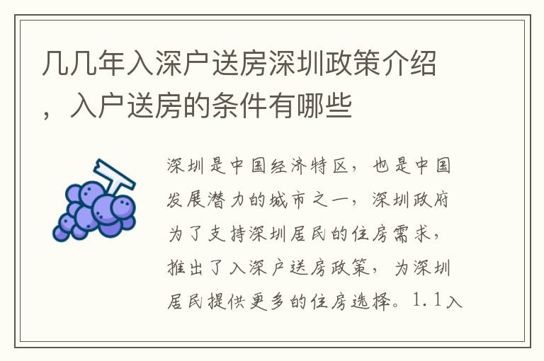 幾幾年入深戶送房深圳政策介紹，入戶送房的條件有哪些