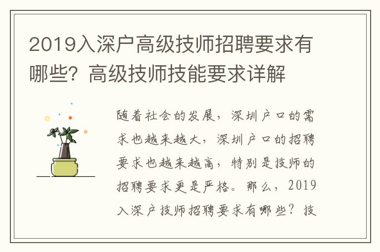 2019入深戶高級技師招聘要求有哪些？高級技師技能要求詳解