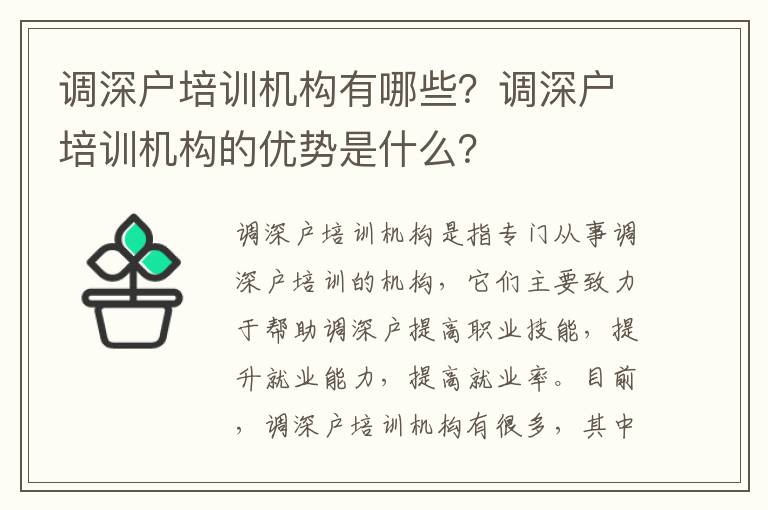 調深戶培訓機構有哪些？調深戶培訓機構的優勢是什么？