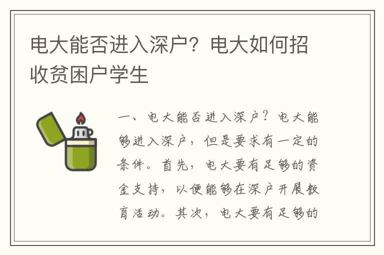 電大能否進(jìn)入深戶(hù)？電大如何招收貧困戶(hù)學(xué)生