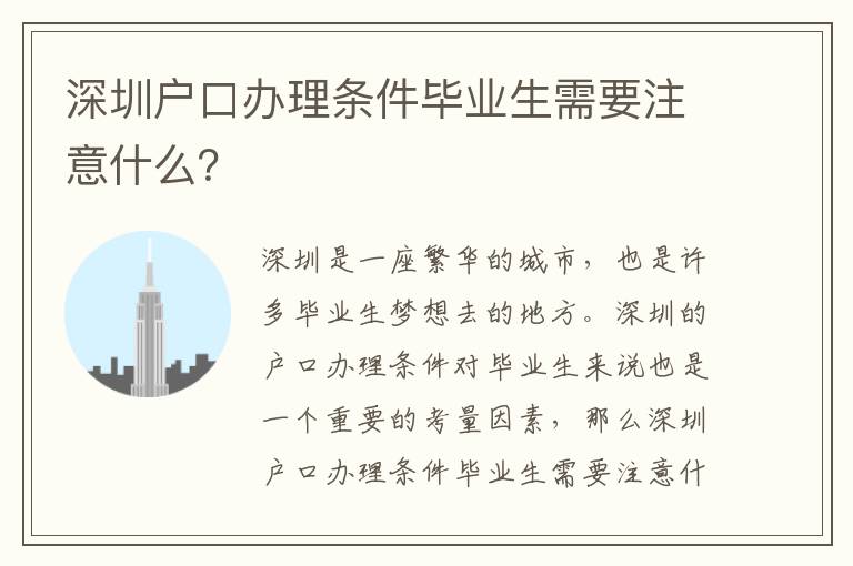 深圳戶口辦理條件畢業生需要注意什么？