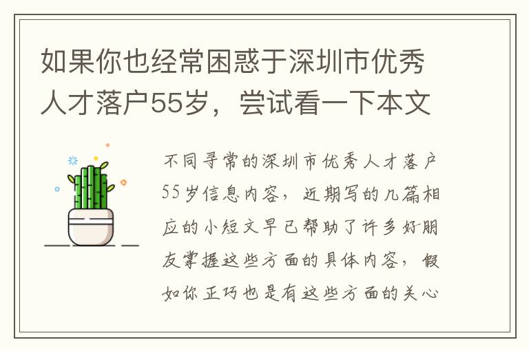 如果你也經常困惑于深圳市優秀人才落戶55歲，嘗試看一下本文