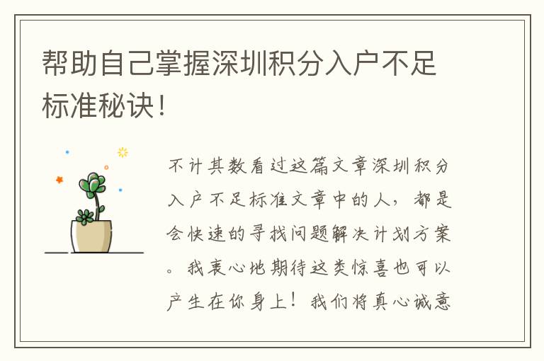幫助自己掌握深圳積分入戶不足標(biāo)準(zhǔn)秘訣！