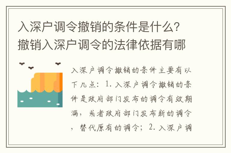 入深戶調令撤銷的條件是什么？撤銷入深戶調令的法律依據有哪些？