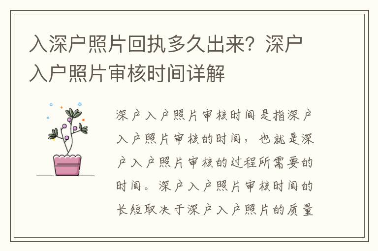 入深戶照片回執(zhí)多久出來？深戶入戶照片審核時間詳解