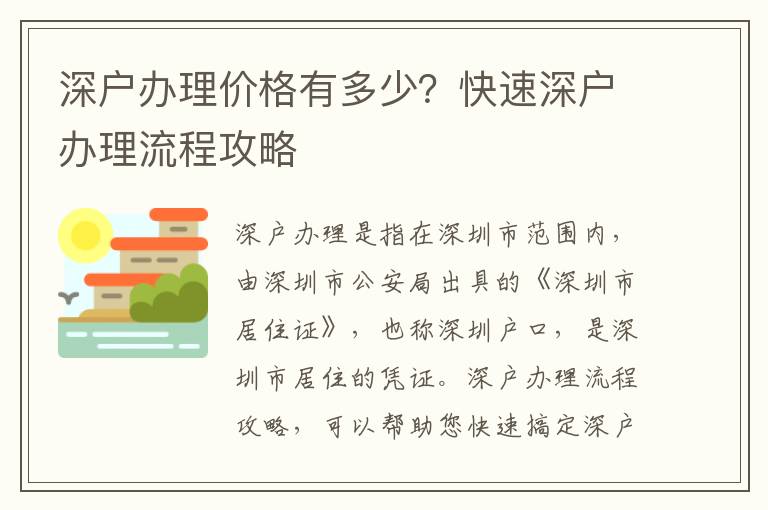 深戶辦理價格有多少？快速深戶辦理流程攻略