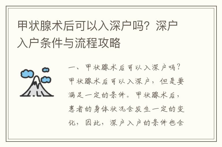 甲狀腺術(shù)后可以入深戶嗎？深戶入戶條件與流程攻略
