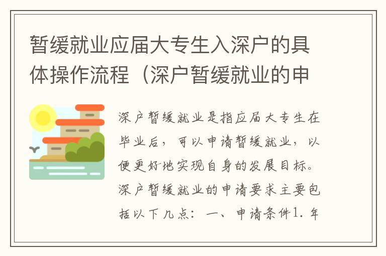 暫緩就業(yè)應屆大專生入深戶的具體操作流程（深戶暫緩就業(yè)的申請要求）