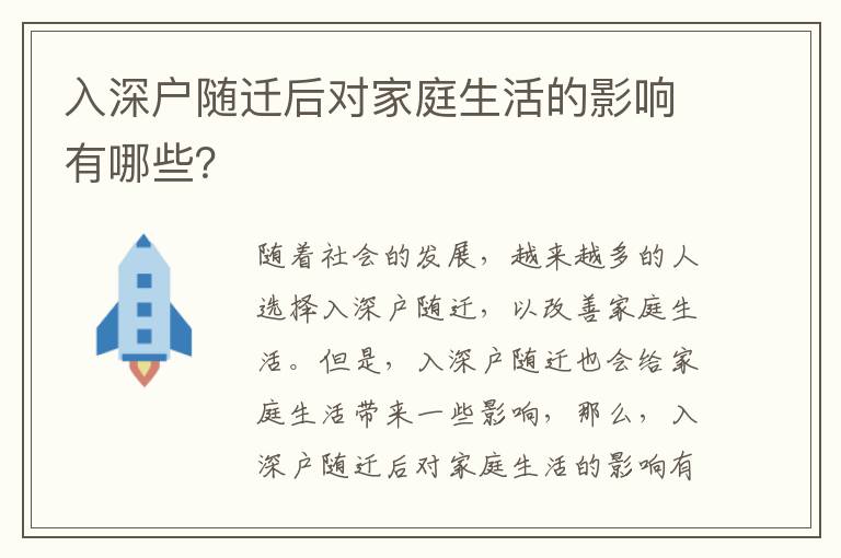 入深戶隨遷后對家庭生活的影響有哪些？