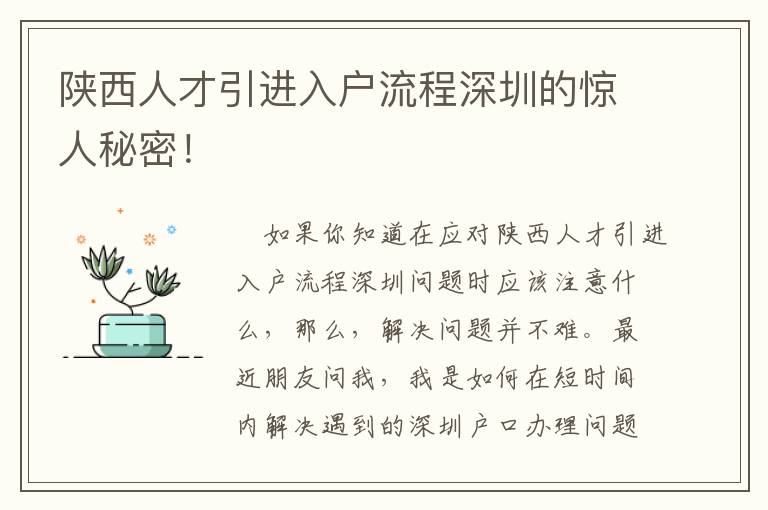 陜西人才引進(jìn)入戶流程深圳的驚人秘密！