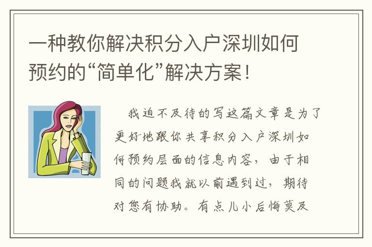 一種教你解決積分入戶深圳如何預(yù)約的“簡單化”解決方案！