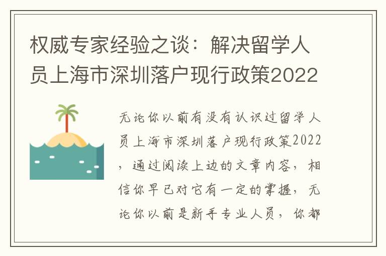 權(quán)威專家經(jīng)驗(yàn)之談：解決留學(xué)人員上海市深圳落戶現(xiàn)行政策2022的3個(gè)方式