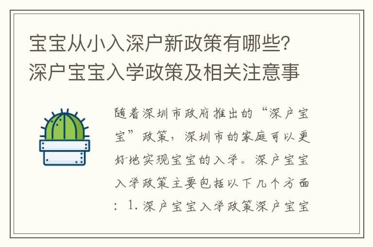 寶寶從小入深戶新政策有哪些？深戶寶寶入學(xué)政策及相關(guān)注意事項(xiàng)