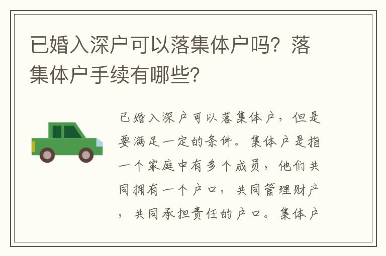 已婚入深戶可以落集體戶嗎？落集體戶手續(xù)有哪些？