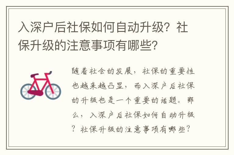 入深戶后社保如何自動(dòng)升級(jí)？社保升級(jí)的注意事項(xiàng)有哪些？