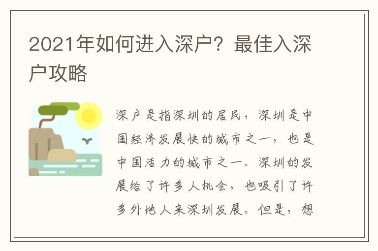 2021年如何進(jìn)入深戶？最佳入深戶攻略