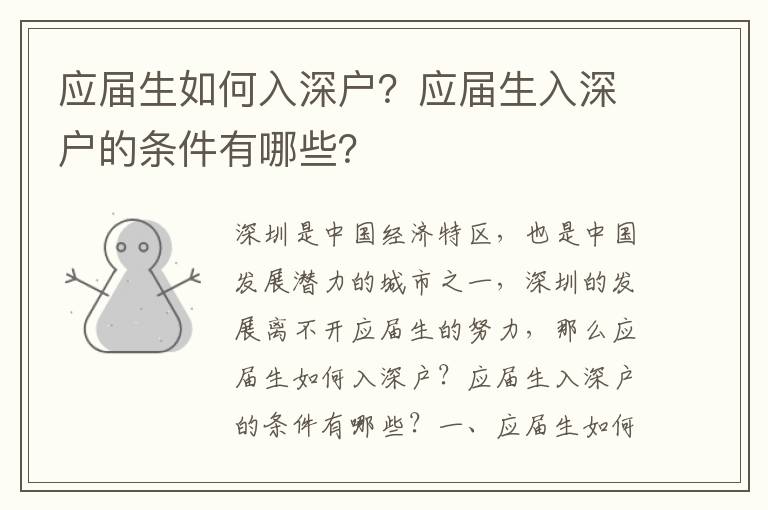 應屆生如何入深戶？應屆生入深戶的條件有哪些？