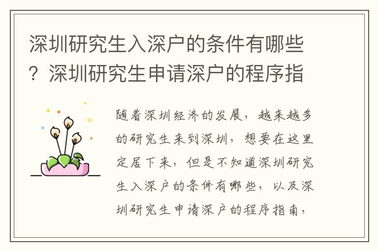 深圳研究生入深戶的條件有哪些？深圳研究生申請深戶的程序指南
