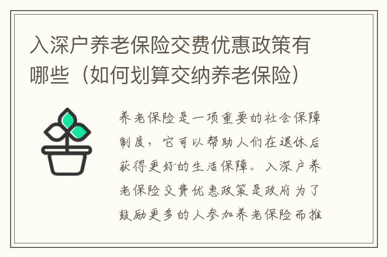 入深戶(hù)養(yǎng)老保險(xiǎn)交費(fèi)優(yōu)惠政策有哪些（如何劃算交納養(yǎng)老保險(xiǎn)）