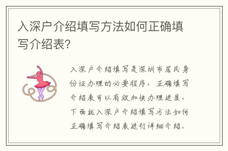 入深戶(hù)介紹填寫(xiě)方法如何正確填寫(xiě)介紹表？