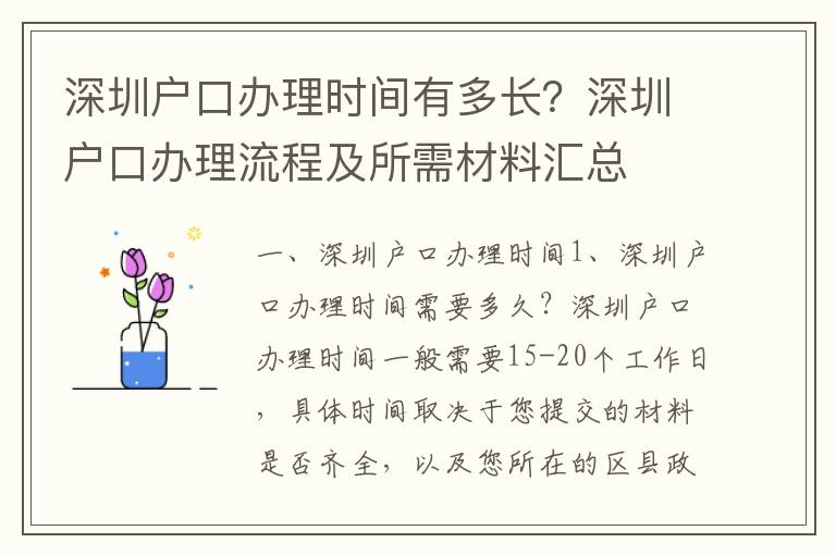 深圳戶口辦理時間有多長？深圳戶口辦理流程及所需材料匯總