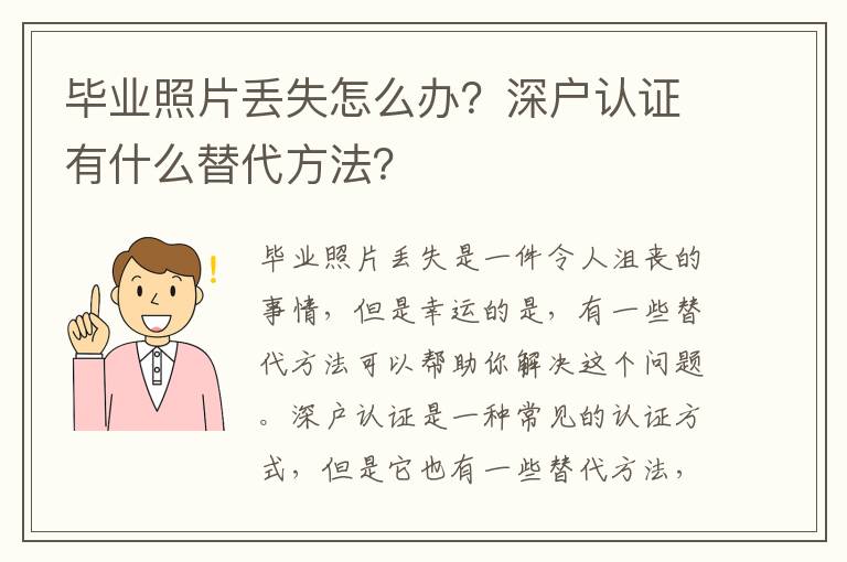 畢業(yè)照片丟失怎么辦？深戶認證有什么替代方法？