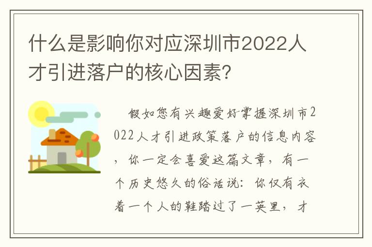 什么是影響你對(duì)應(yīng)深圳市2022人才引進(jìn)落戶(hù)的核心因素？