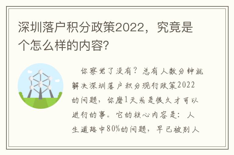 深圳落戶積分政策2022，究竟是個怎么樣的內容？