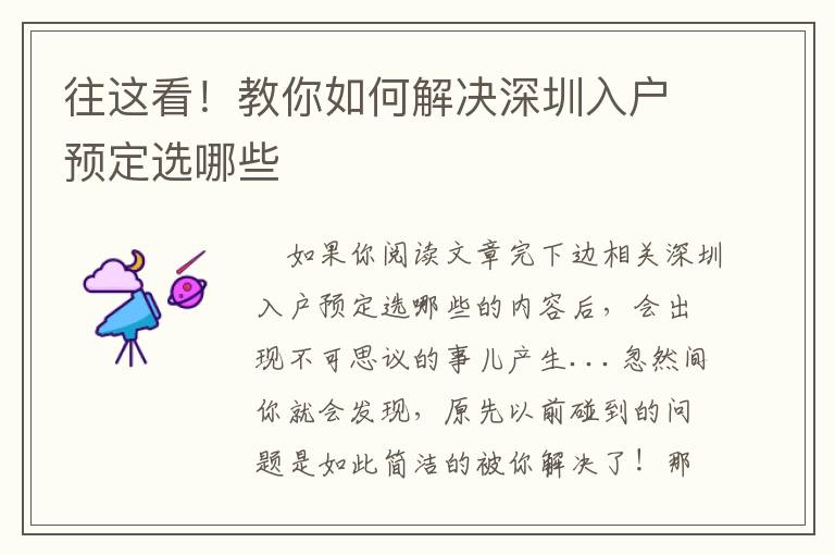 往這看！教你如何解決深圳入戶預(yù)定選哪些