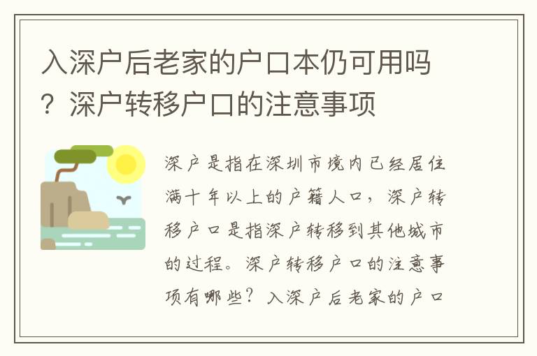 入深戶后老家的戶口本仍可用嗎？深戶轉(zhuǎn)移戶口的注意事項(xiàng)