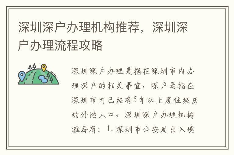 深圳深戶(hù)辦理機(jī)構(gòu)推薦，深圳深戶(hù)辦理流程攻略