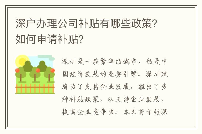 深戶辦理公司補(bǔ)貼有哪些政策？如何申請(qǐng)補(bǔ)貼？
