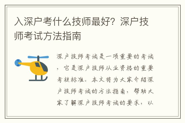 入深戶考什么技師最好？深戶技師考試方法指南