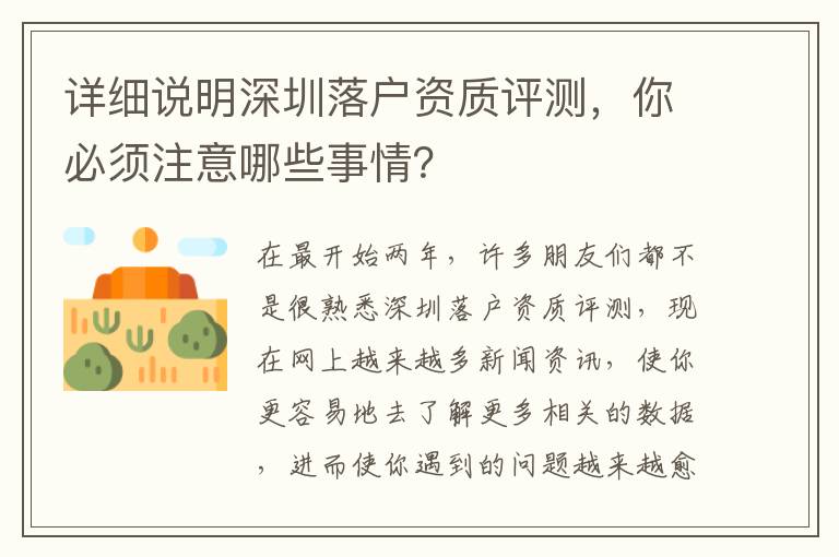詳細說明深圳落戶資質評測，你必須注意哪些事情？