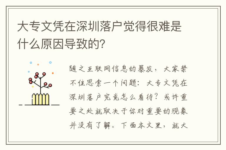 大專文憑在深圳落戶覺得很難是什么原因導致的？