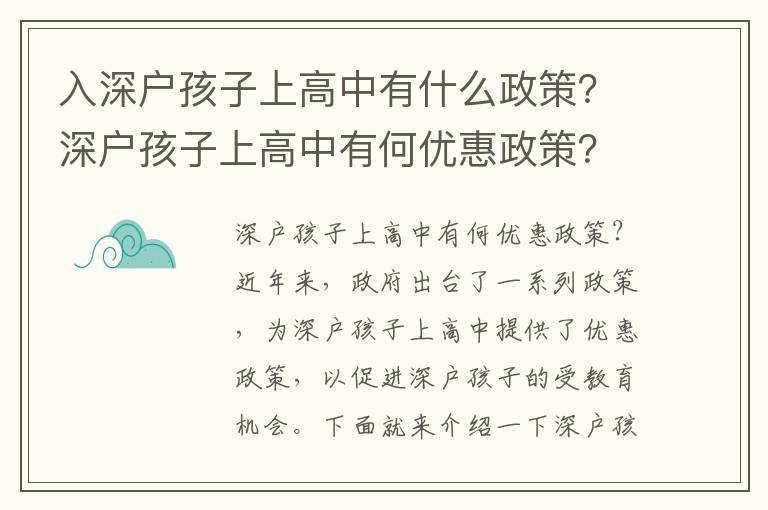入深戶(hù)孩子上高中有什么政策？深戶(hù)孩子上高中有何優(yōu)惠政策？