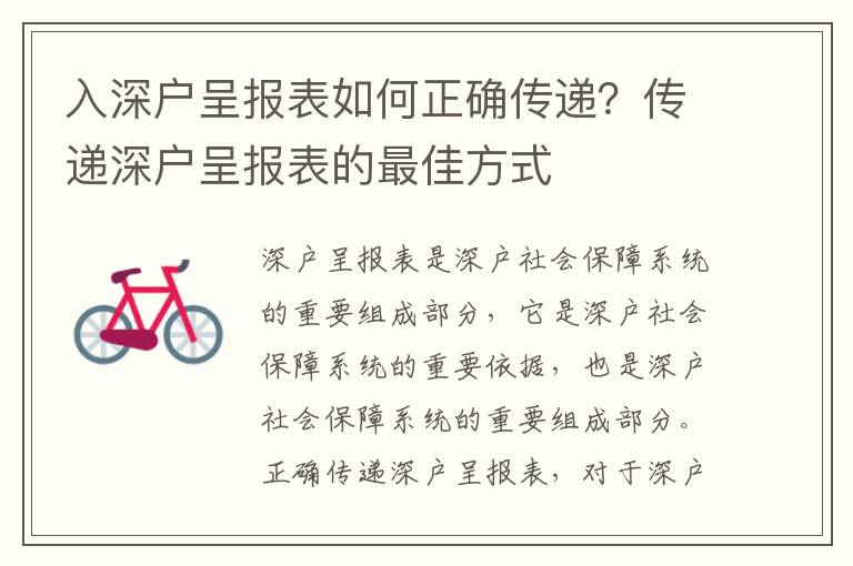 入深戶呈報表如何正確傳遞？傳遞深戶呈報表的最佳方式
