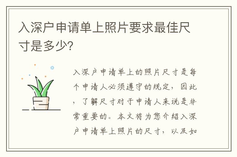 入深戶申請單上照片要求最佳尺寸是多少？