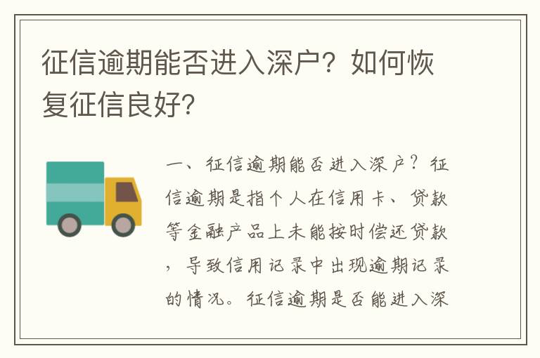 征信逾期能否進(jìn)入深戶？如何恢復(fù)征信良好？