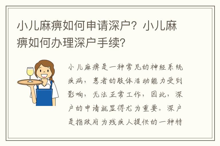 小兒麻痹如何申請(qǐng)深戶(hù)？小兒麻痹如何辦理深戶(hù)手續(xù)？