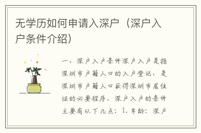 無(wú)學(xué)歷如何申請(qǐng)入深戶（深戶入戶條件介紹）
