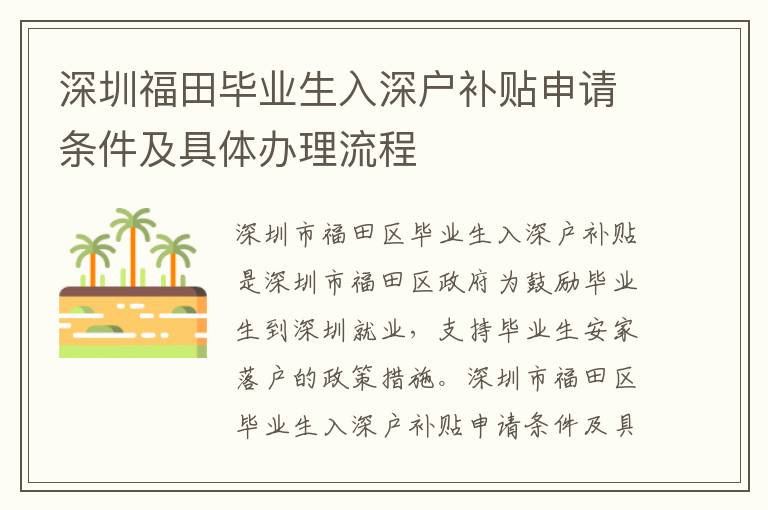 深圳福田畢業(yè)生入深戶補(bǔ)貼申請(qǐng)條件及具體辦理流程