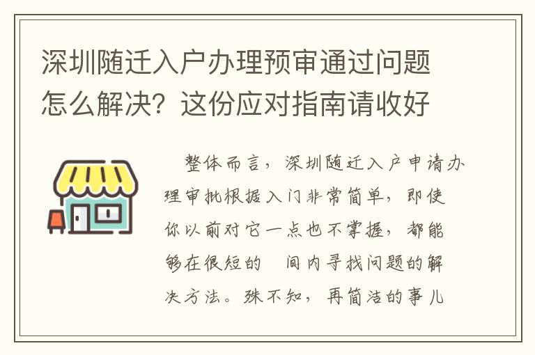 深圳隨遷入戶辦理預審通過問題怎么解決？這份應對指南請收好